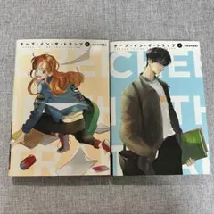 2026年最新】チーズ・イン・ザ・トラップ 全巻の人気アイテム - メルカリ