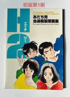 2026年最新】H2 複製原画の人気アイテム - メルカリ