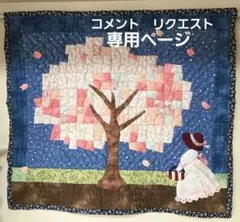 2026年最新】パッチワークタペストリー スーちゃんの人気アイテム