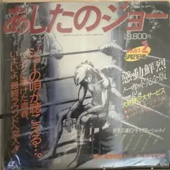 2026年最新】レーザーディスク あしたのジョーの人気アイテム - メルカリ