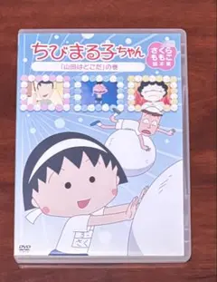 2026年最新】ちびまる子ちゃん さくらももこ脚本集 「山田はどこだ」の