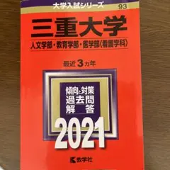 2026年最新】三重大学 赤本 2022の人気アイテム - メルカリ