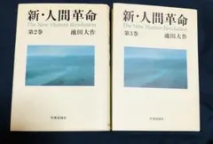 2026年最新】新人間革命 全巻の人気アイテム - メルカリ