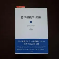 2026年最新】標準組織学 総論 第6版の人気アイテム - メルカリ