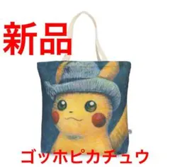 2026年最新】ゴッホ ピカチュウ トートの人気アイテム - メルカリ