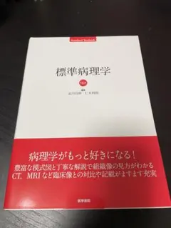 2026年最新】標準病理 第7版の人気アイテム - メルカリ