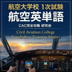 2026年最新】航空大学校過去問の人気アイテム - メルカリ