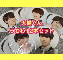 2026年最新】大橋和也 うちわ あけおめの人気アイテム - メルカリ