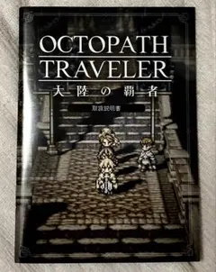 2026年最新】オクトパストラベラー大陸の覇者の人気アイテム - メルカリ