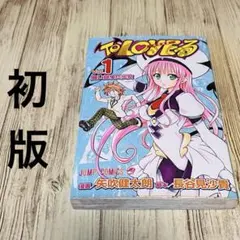2026年最新】toloveる 全巻の人気アイテム - メルカリ