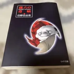 2026年最新】日野日出志の人気アイテム - メルカリ