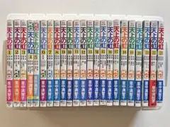 2026年最新】天上の虹 全巻の人気アイテム - メルカリ