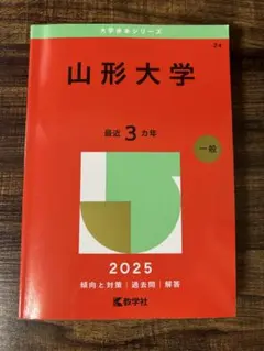2026年最新】赤本 山形大学の人気アイテム - メルカリ