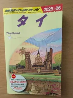 2026年最新】地球の歩き方 タイの人気アイテム - メルカリ