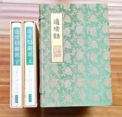 2026年最新】適情録の人気アイテム - メルカリ