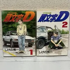 2026年最新】頭文字d 全巻の人気アイテム - メルカリ