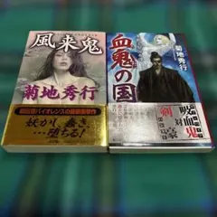 2026年最新】菊地秀行 初版の人気アイテム - メルカリ