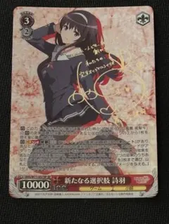 2026年最新】ヴァイスシュヴァルツ SP 新たなる選択肢 詩羽の人気