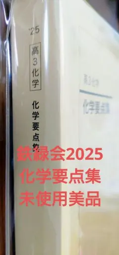 2026年最新】鉄緑会 化学 2025の人気アイテム - メルカリ