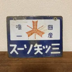 2026年最新】ホーロー看板 戦前の人気アイテム - メルカリ