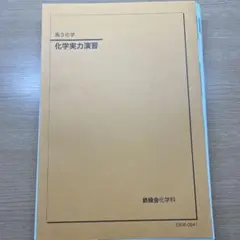2026年最新】鉄緑会化学の人気アイテム - メルカリ
