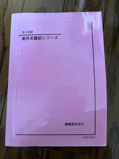 2026年最新】鉄緑会高3英語の人気アイテム - メルカリ
