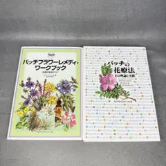 2026年最新】バッチフラワー 本の人気アイテム - メルカリ