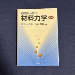 2026年最新】基礎から学ぶ材料力学の人気アイテム - メルカリ