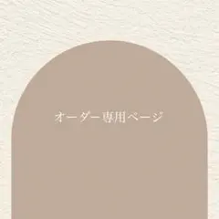 2026年最新】オーダー専用ページの人気アイテム - メルカリ