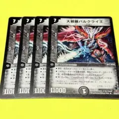 2026年最新】大邪眼バルクライ王の人気アイテム - メルカリ