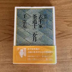 2026年最新】茶の湯 千宗左の人気アイテム - メルカリ