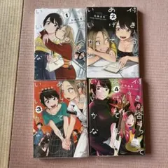 2026年最新】付き合ってあげてもいいかな 全巻の人気アイテム - メルカリ