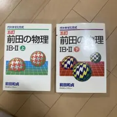2026年最新】前田の物理の人気アイテム - メルカリ
