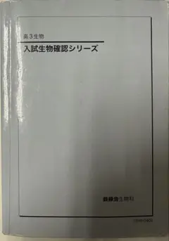 2026年最新】鉄緑会 生物確認シリーズの人気アイテム - メルカリ