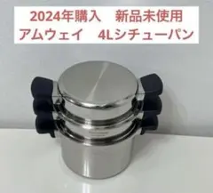 2026年最新】アムウェイ 鍋セットの人気アイテム - メルカリ