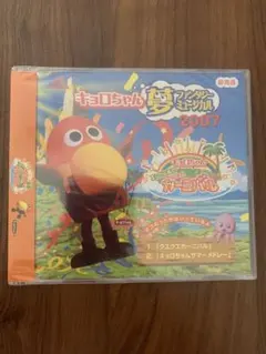 2026年最新】キョロちゃん cdの人気アイテム - メルカリ