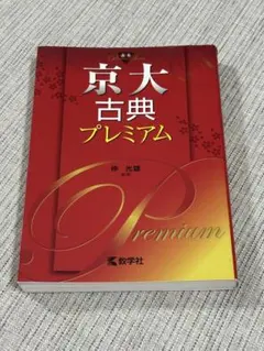 2026年最新】京大プレミアム古典の人気アイテム - メルカリ