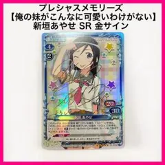 2026年最新】俺妹 サインの人気アイテム - メルカリ