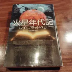 2026年最新】火星年代記の人気アイテム - メルカリ