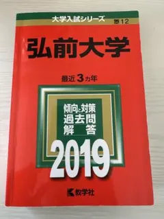 2026年最新】弘前大学過去問の人気アイテム - メルカリ