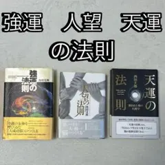 2026年最新】天運の法則の人気アイテム - メルカリ