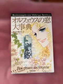 2026年最新】オルフェウスの窓大事典の人気アイテム - メルカリ