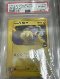 R団のライコウ vs eカード psa10 キラ ホロ 希少 ポケカ - メルカリ