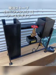 2026年最新】アースデザイン 廃油ストーブの人気アイテム - メルカリ