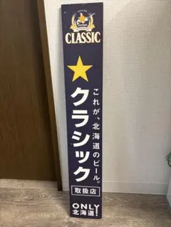 2026年最新】看板 サッポロクラシックの人気アイテム - メルカリ