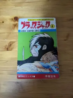 2026年最新】植物人間 ブラック・ジャックの人気アイテム - メルカリ