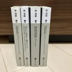 2026年最新】森博嗣 セットの人気アイテム - メルカリ