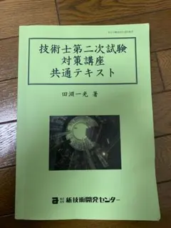 2026年最新】技術士試験 新技術開発センターの人気アイテム - メルカリ