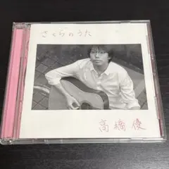 2026年最新】高橋優の人気アイテム - メルカリ