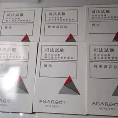 2026年最新】アガルート 司法試験 論文過去問解析講座の人気アイテム